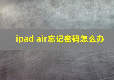 ipad air忘记密码怎么办